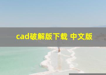 cad破解版下载 中文版